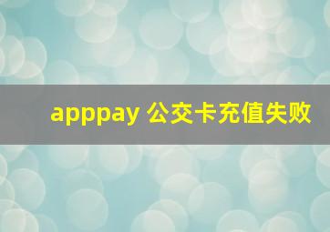 apppay 公交卡充值失败